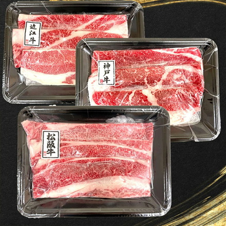 松阪牛 神戸牛 近江牛 三大和牛食べ比べ 600g