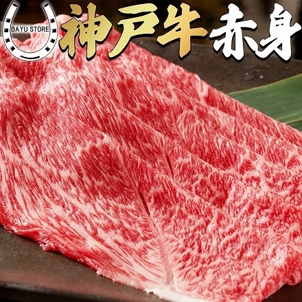 老舗旅館でも提供 赤身 神戸牛 最高級 A5等級 産地直送 霜降り 極上 すき焼き しゃぶしゃぶ 400g (2～3人前)
