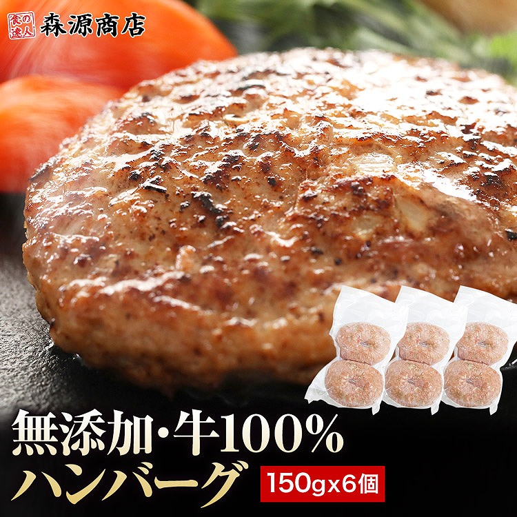 ハンバーグ 冷凍 無添加 150g×6個 (2個入り×3パック) 総重量900g 牛100％ 牛肉 生ハンバーグ 惣菜 冷凍便
