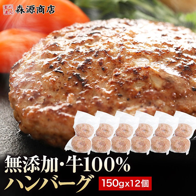 ハンバーグ 冷凍 無添加 150g×12個 (2個入り×6パック) 総重量1.8kg 牛100％ 牛肉 生ハンバーグ 惣菜 冷凍便