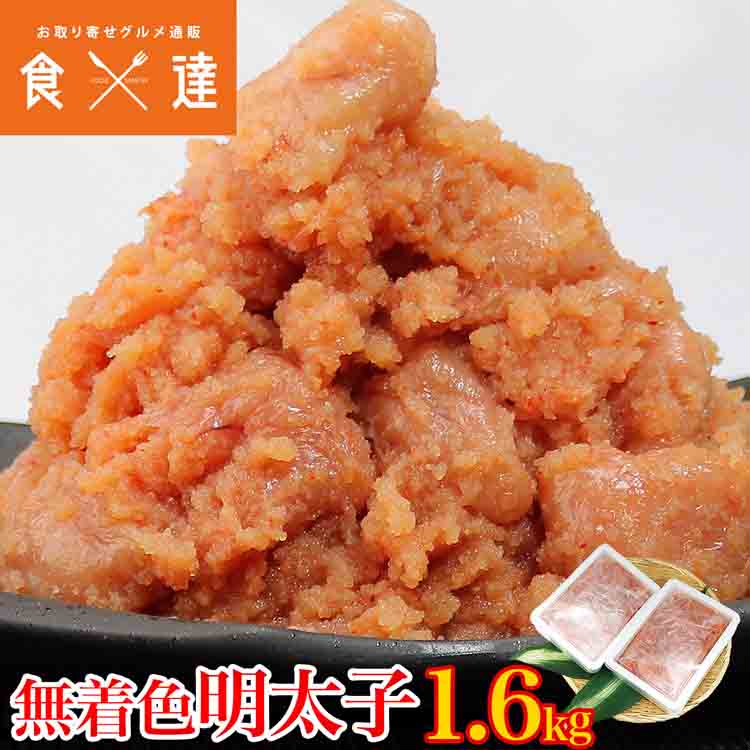 訳あり 辛子明太子 無着色 バラ子 1.6kg ( 800g×2 )