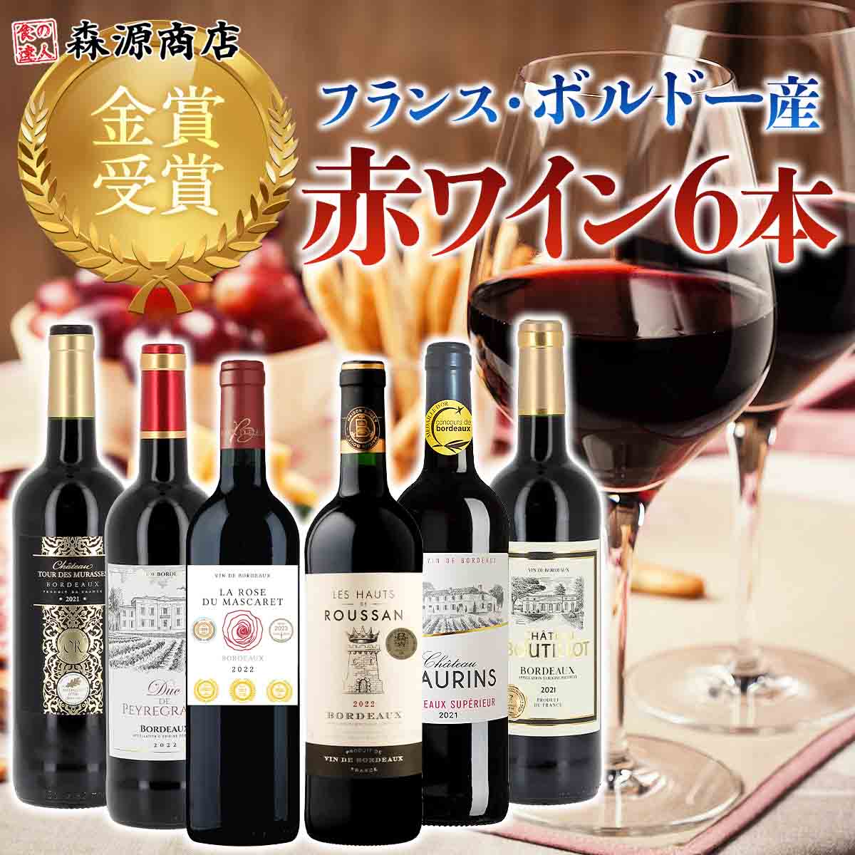 ワイン 全て金賞ワイン 赤ワイン 6本 750ml×6 飲み比べセット フランス