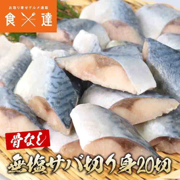 さば 骨取り 無塩 切り身 600g(30g×20切) 冷凍 骨なし 鯖 サバ