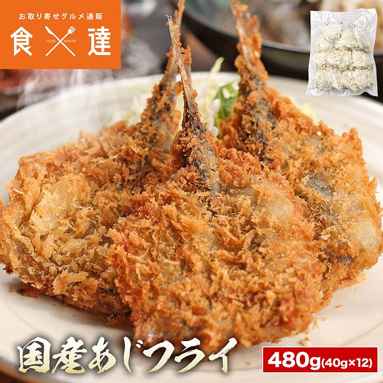 国産 アジフライ 480g(40g×12枚) 揚げるだけ 惣菜 あじ 鯵 冷凍 お取り寄せ 隠岐島 鳥取