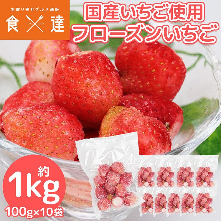 冷凍 いちご 1kg 国産 100g×10袋 イチゴ 苺 カットフルーツ 冷凍フルーツ