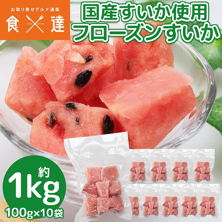 冷凍 すいか 1kg 国産 100g×10袋 スイカ 西瓜 カットフルーツ 冷凍フルーツ