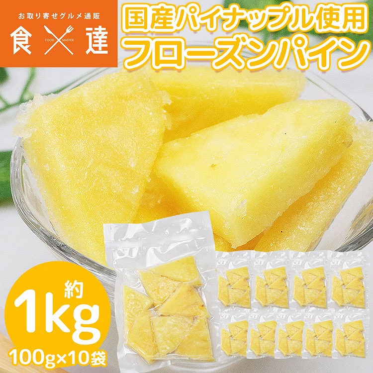 冷凍 パイン 1kg 国産 100g×10袋 パイナップル カットフルーツ 冷凍フルーツ