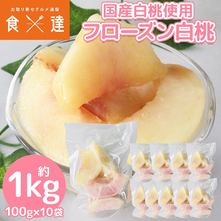 冷凍 桃 1kg 国産 100g×10袋 白桃 もも モモ カットフルーツ 冷凍フルーツ