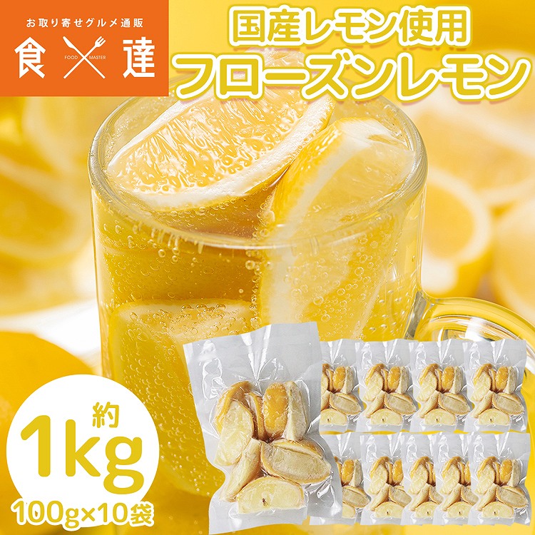 冷凍 レモン 1kg 国産 100g×10袋 檸檬 れもん 冷凍フルーツ カットフルーツ