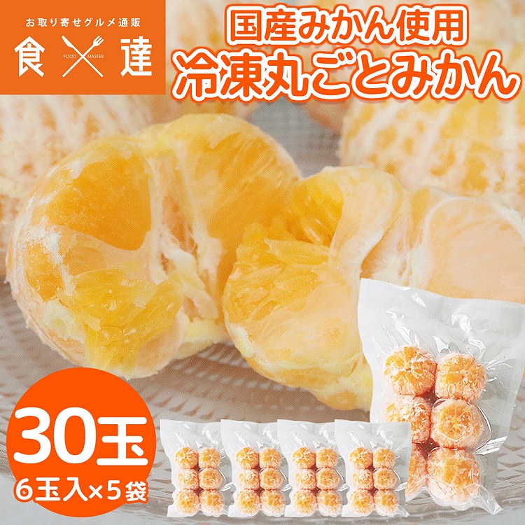 冷凍 みかん 30玉 国産 6玉入×5袋 丸ごとみかん ミカン 蜜柑 冷凍フルーツ