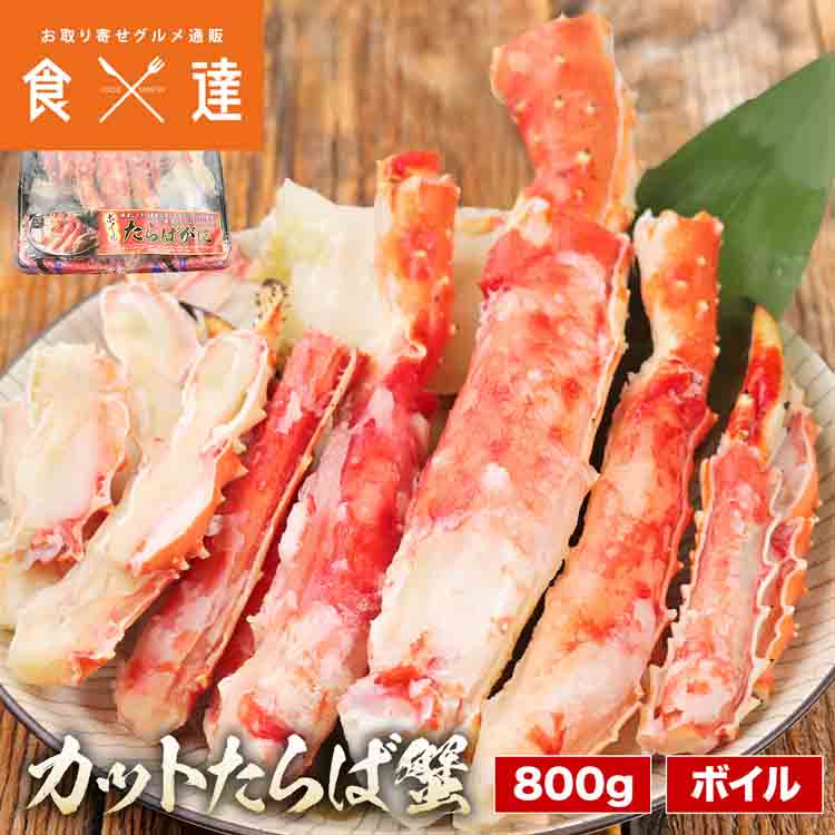 ボイルたらば蟹 カット済み 800g かに カニ 蟹 タラバガニ たらば
