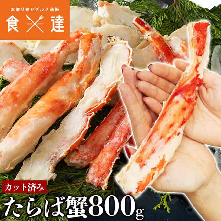 ボイルたらば蟹 カット済み 極太 ボイル たらば 蟹 800g タラバガニ かに カニ 蟹 たらばがに