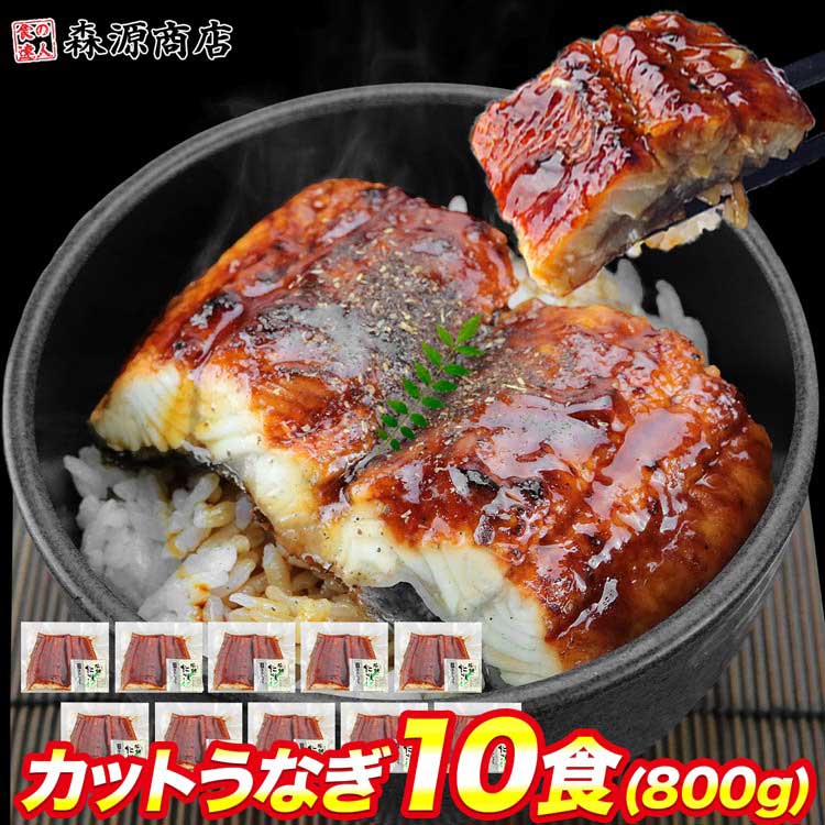 カット うなぎ蒲焼 ( 5食×2 ) 計800g