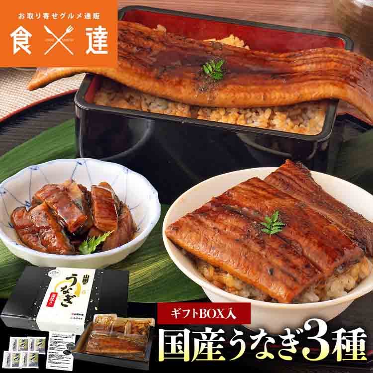 うなぎ 3種セット ギフトBO×入 長焼き 刻み カット 食べ比べ 合計320g 鰻 ウナギ 国産 無投薬 ギフト 化粧箱