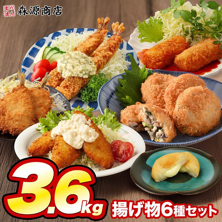 揚げ物 大ボリューム 6種セット 合計3.6kg 家計応援 冷凍 アジフライ 白身フライ 海老フライ エビ あじ ポテトチーズもち いももち セット