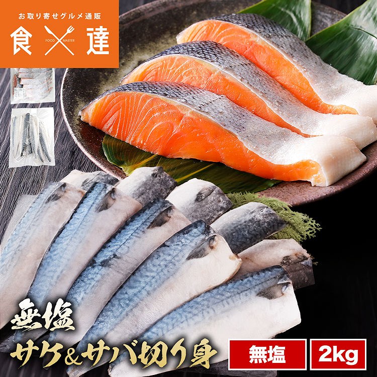 無塩切り身セット さば さけ 2kg(1kg×2) 冷凍 鮭 サケ 鯖 サバ 弁当