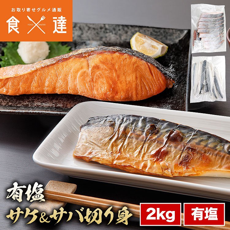 有塩切り身セット さば さけ 2kg(1kg×2) 冷凍 鮭 サケ 鯖 サバ 一口サイズ 弁当