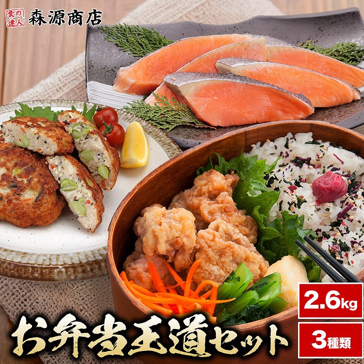 お弁当 お惣菜 王道セット 3種類 鮭 唐揚げ お魚 豆腐ハンバーグ さけ から揚げ からあげ 冷凍 合計2.6kg