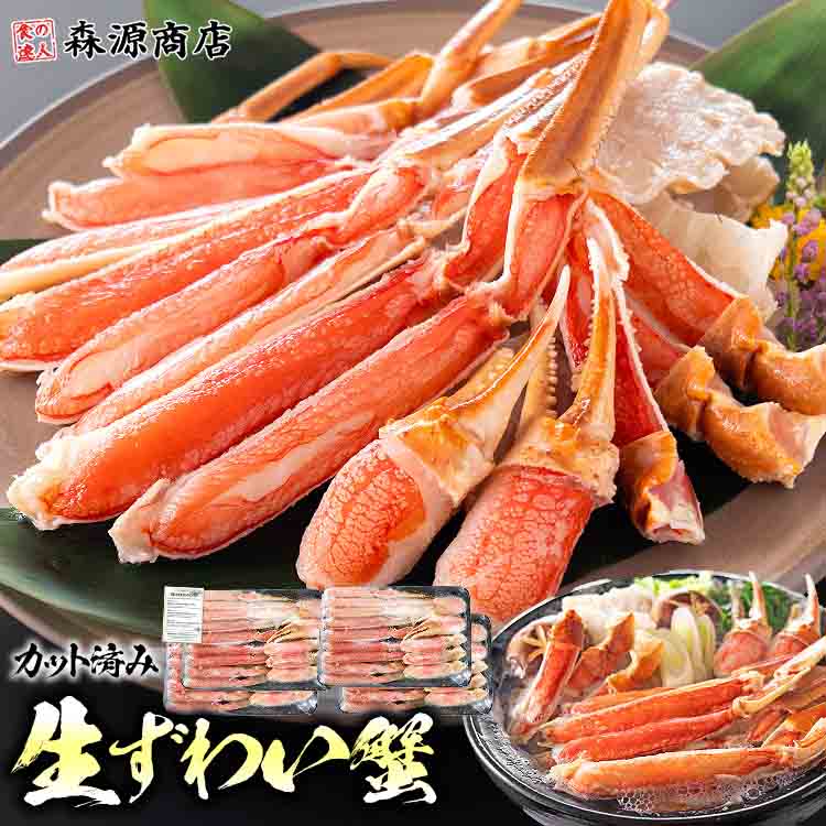 カニ 生ずわい蟹 カット済み 刺身 正味重量:2.4kg 贈答