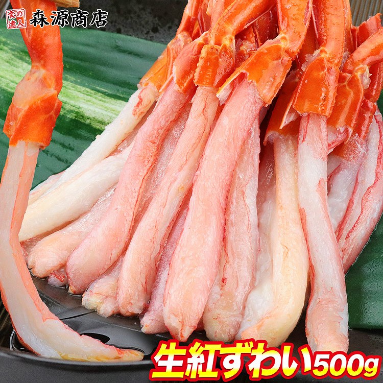 北海道産 生 紅ずわい蟹 ポーション 500g
