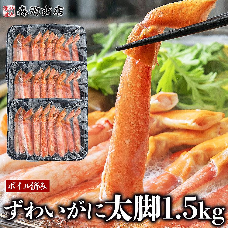 ボイル済み ずわいがにポーション 棒肉ポーション 500g×3