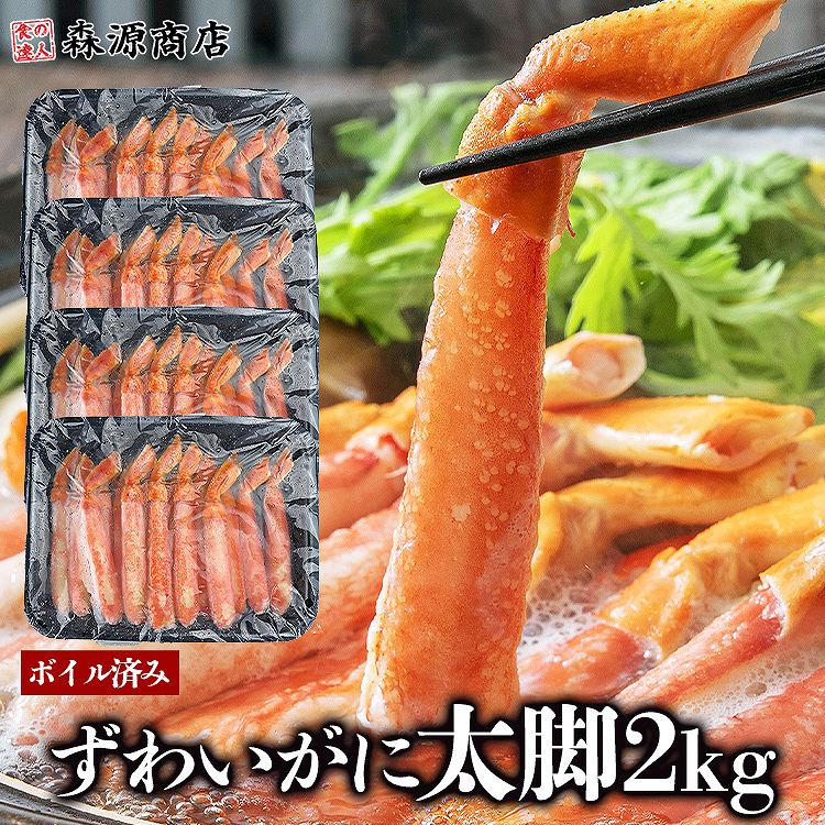 ボイル済み ずわいがにポーション 棒肉ポーション 500g×4
