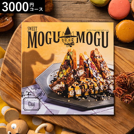 カタログギフト すいーともぐもぐ チャイ 3200円コース