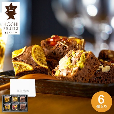 ホシフルーツ ナッツとドライフルーツの贅沢ブラウニー ６個 HFNB-6