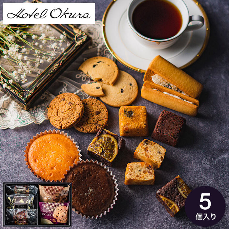ホテルオークラ ケーキ＆ブラウニー＆クッキーアソート 5個 HOG-01A