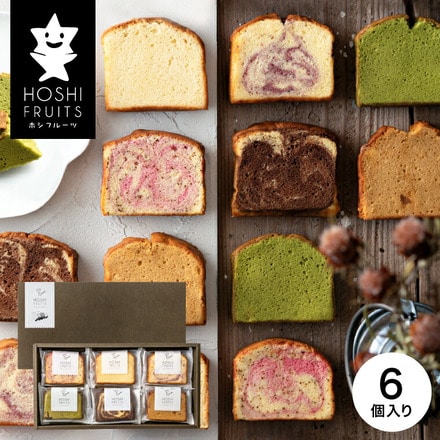ホシフルーツ 果実のしっとりパウンドケーキ ６個 HFKP-001