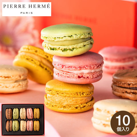 ピエール・エルメ・パリ マカロン10個詰合せ メーカー直送
