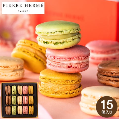 ピエール・エルメ・パリ マカロン15個詰合せ メーカー直送
