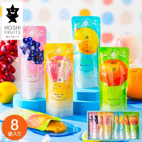 ホシフルーツ フルーツパーラーの凍らせて食べるシャーベット 彩果しずく8袋