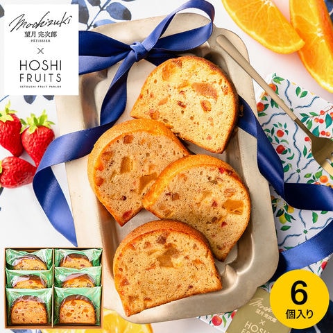 望月シェフ×ホシフルーツ ７種のフルーツが詰まった「デザートパウンドケーキ」6個 MOA-02A