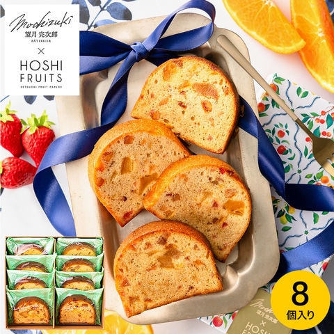 望月シェフ×ホシフルーツ ７種のフルーツが詰まった「デザートパウンドケーキ」8個 MOA-03A
