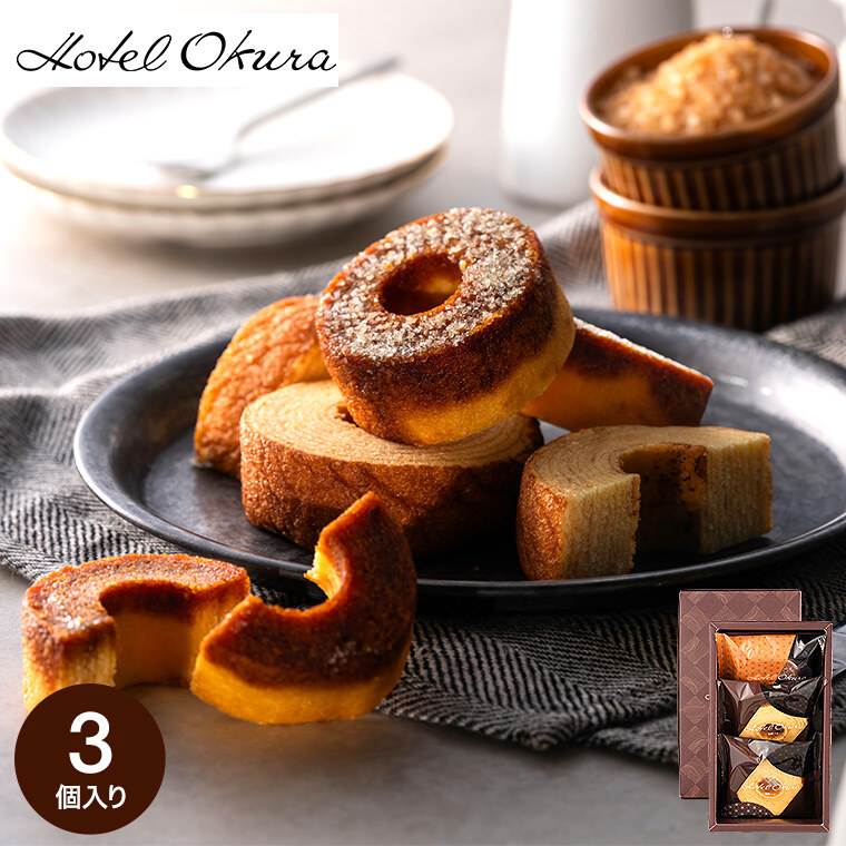 ホテルオークラ 発酵バターとブリュレのバームクーヘン 3個 HOR-02A