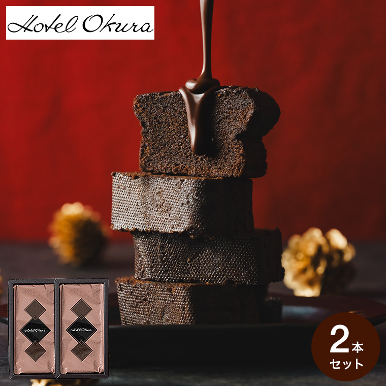 ホテルオークラ クーベルチュールショコラケーキ 2本 HOQ-01A
