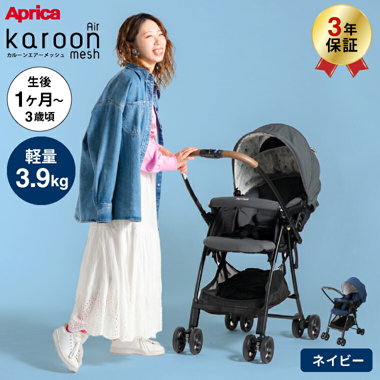 Aprica アップリカ カルーンエアーメッシュAB A型ベビーカー ネイビー NV 2177782