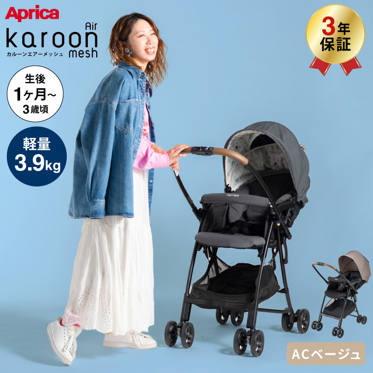 Aprica アップリカ カルーンエアーメッシュAC A型ベビーカー ベージュ 2206924