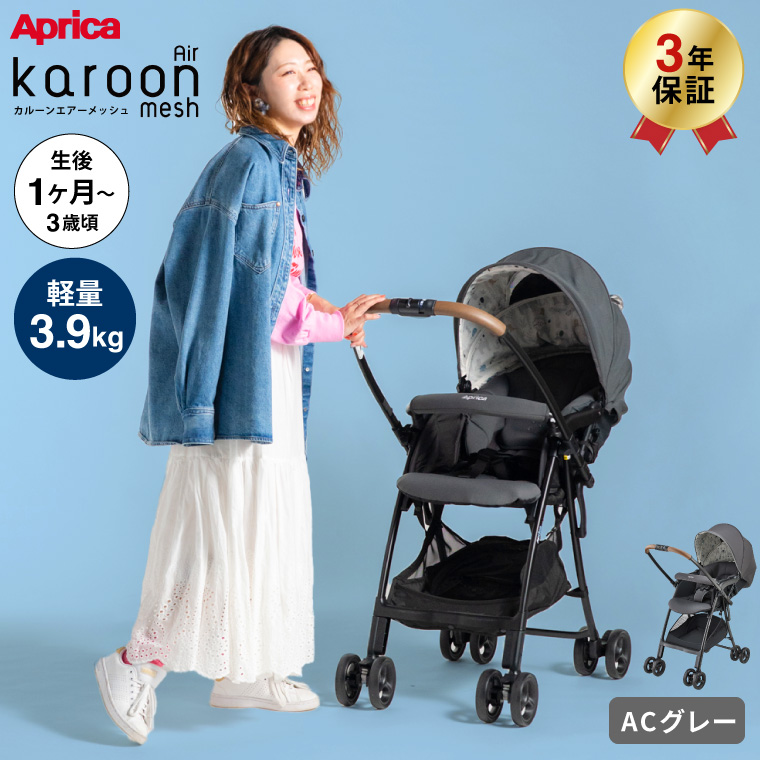 Aprica アップリカ カルーンエアーメッシュAC A型ベビーカー グレー 2206925