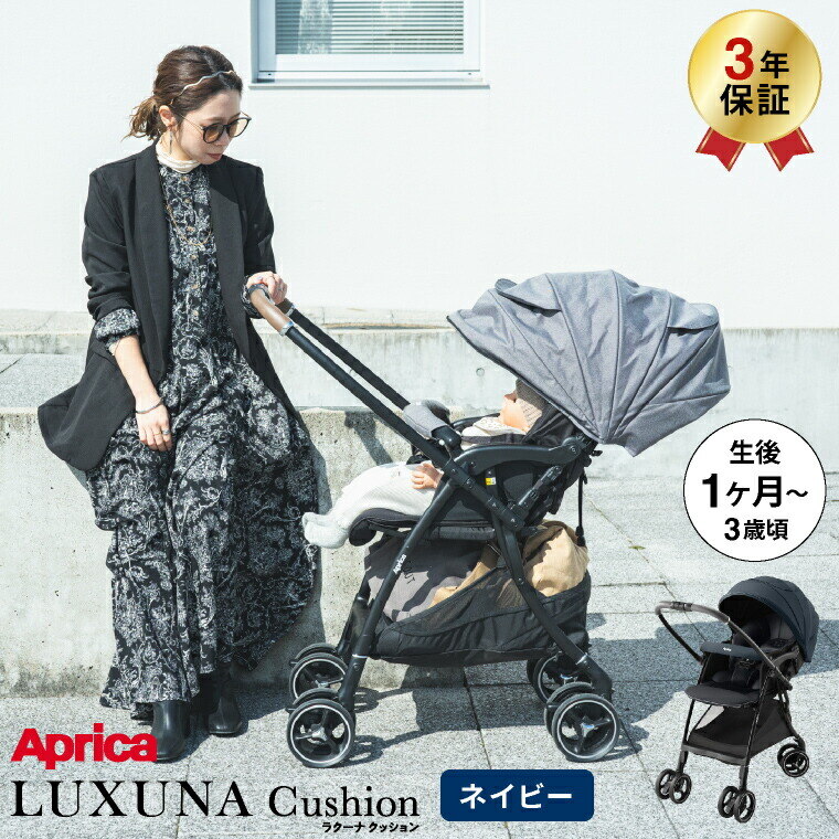 Aprica アップリカ ラクーナ クッション AF A型ベビーカー ネイビー NV 2182901