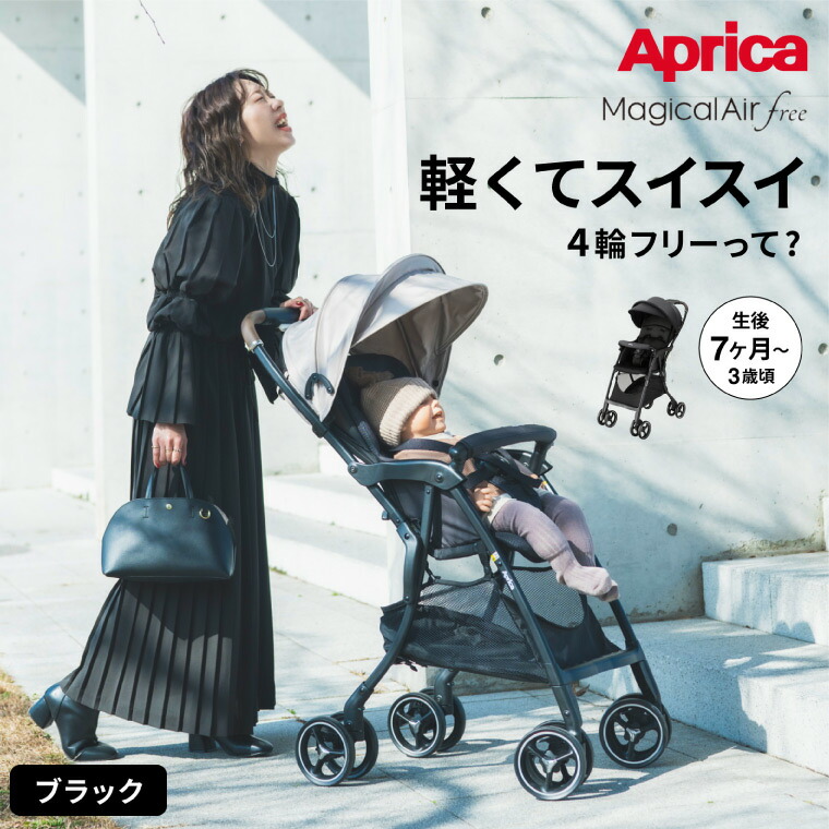 【新品】アップリカ B型ベビーカー マジカルエアーフリー ブラック2183380 Aprica アップリカ マジカルエアー フリー AB (ブラック) B型