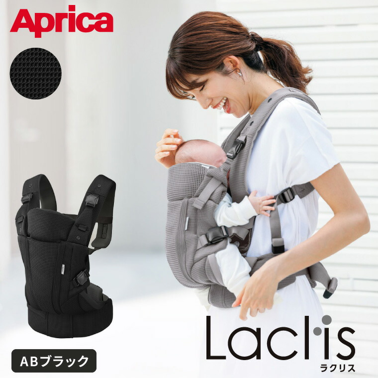 Aprica アップリカ ラクリス AB 抱っこ紐 (Laclis) ブラック 【新生児から3歳まで使える】