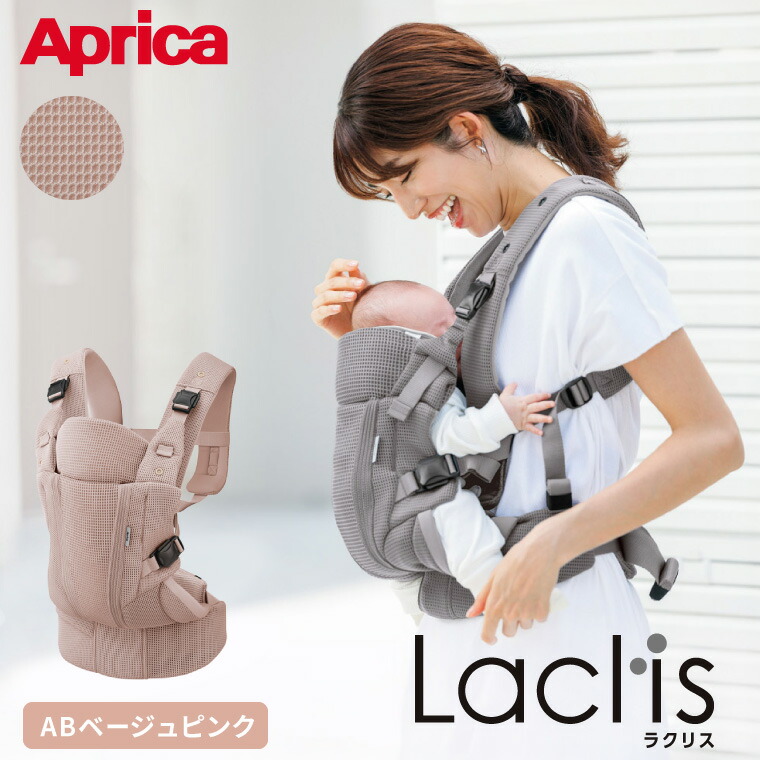 Aprica ラクリスAB 抱っこ紐 最新モデル ベージュピンク Aprica アップリカ ラクリス AB 抱っこ紐 (Laclis) ベージュピンク
