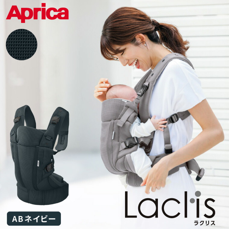 Aprica アップリカ ラクリス AB 抱っこ紐 (Laclis) ネイビー 【新生児から3歳まで使える】
