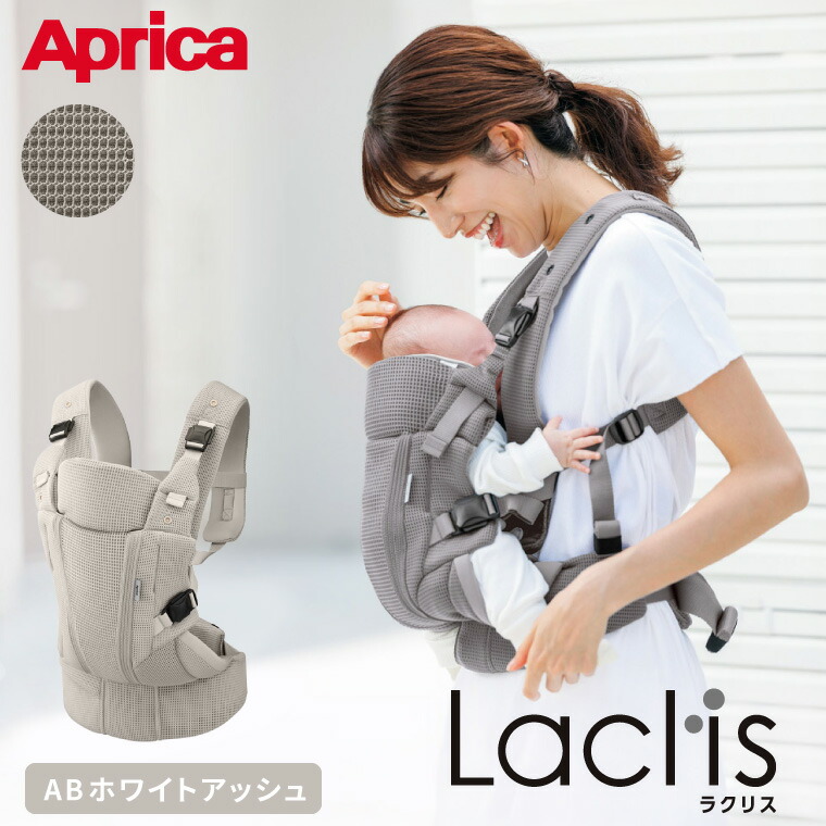 Aprica アップリカ ラクリス AB 抱っこ紐 (Laclis) ホワイトアッシュ 【新生児から3歳まで使える】