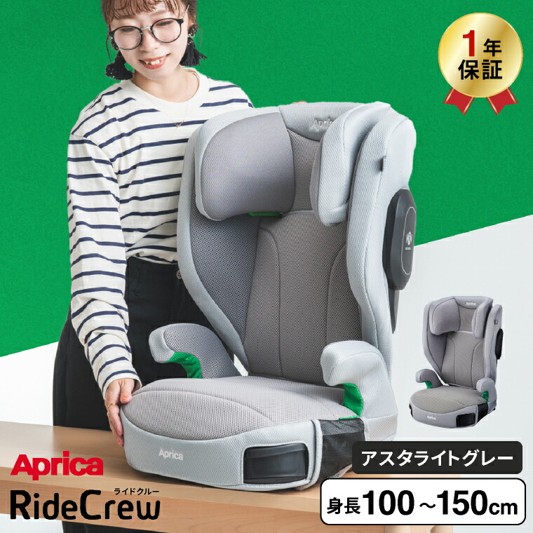 Aprica アップリカ ライドクルー シートベルト固定 ジュニアシート アスタライトグレー 2195832