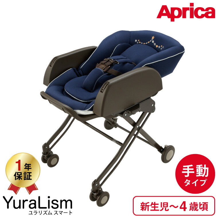 Aprica アップリカ ユラリズム スマート ベビーラック 手動スウィング リクライニング ナイトスターズ 2109078