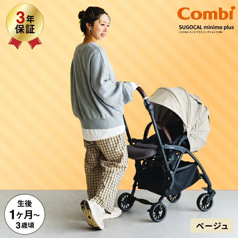コンビ combi ベビーカー スゴカルminimo plus An ベージュ