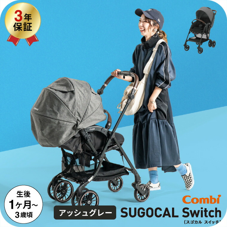 コンビ combi ベビーカー スゴカルSwitch EG AS アッシュグレー